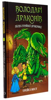 Володарі драконів. Книга 5. Пісня Отруйної дракониці — Трейсі Уест #3
