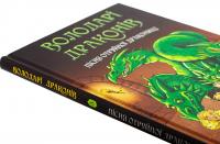 Володарі драконів. Книга 5. Пісня Отруйної дракониці — Трейсі Уест #4