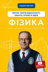 Фізика. Том 5. Світло, теорія відносності, кванти, атоми та ядра — Павло Віктор #1
