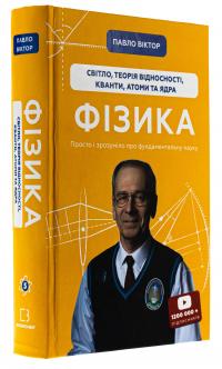 Фізика. Том 5. Світло, теорія відносності, кванти, атоми та ядра — Павло Віктор #3
