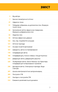 Фізика. Том 5. Світло, теорія відносності, кванти, атоми та ядра — Павло Віктор #8