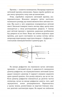 Фізика. Том 5. Світло, теорія відносності, кванти, атоми та ядра — Павло Віктор #13