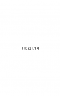 Літо порушених правил — К. Л. Волтер #8