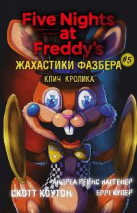 Жахастики Фазбера. Книга 5. Клич кролика — Скотт Коутон,Еллі Купер,Андреа Ваггенер #1