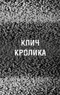 Жахастики Фазбера. Книга 5. Клич кролика — Скотт Коутон,Еллі Купер,Андреа Ваггенер #8