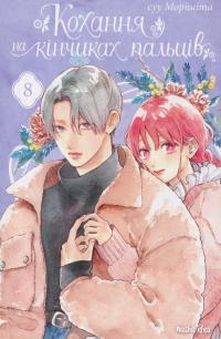 Кохання на кінчиках пальців. Том 8 — Су Морісіта #1