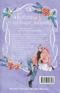 Кохання на кінчиках пальців. Том 8 — Су Морісіта #2