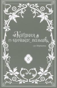 Кохання на кінчиках пальців. Том 8 — Су Морісіта #3