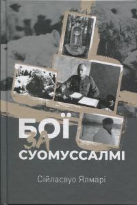 Бої за Суомуссалмі — Ялмар Сійласвуо #1