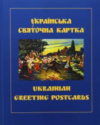 Українська святочна карта / Ukrainian Greeting Postcards — Петро Корпанюк #1