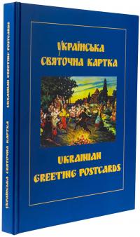 Українська святочна карта / Ukrainian Greeting Postcards — Петро Корпанюк #3
