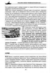 Хроніка війни в чорноморській та азовській операційних зонах 2023 — Олександр Чудновець #3