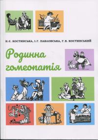 Родинна гомеопатія — Наталія Костинская,Григорій Костинський,Ірина Павловська #1