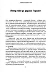 Родинна гомеопатія — Наталія Костинская,Григорій Костинський,Ірина Павловська #3