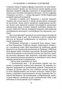 Родинна гомеопатія — Наталія Костинская,Григорій Костинський,Ірина Павловська #6