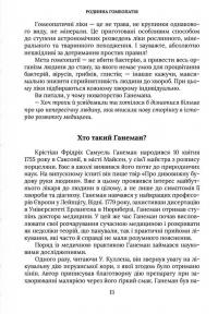 Родинна гомеопатія — Наталія Костинская,Григорій Костинський,Ірина Павловська #7
