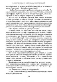 Родинна гомеопатія — Наталія Костинская,Григорій Костинський,Ірина Павловська #12