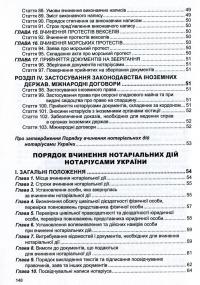 Закон України "Про нотаріат", "Порядок вчинення нотаріальних дій нотаріусами України" #6