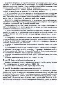 Закон України "Про нотаріат", "Порядок вчинення нотаріальних дій нотаріусами України" #8