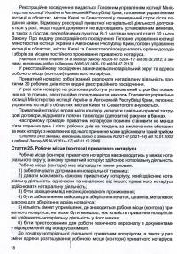 Закон України "Про нотаріат", "Порядок вчинення нотаріальних дій нотаріусами України" #12