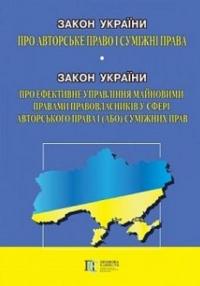Закон України "Про авторське право і суміжні права". Закон України "Про ефективне управління майновими правами правовласників у сфері авторського права  і (або) суміжних прав". Станом на 01.03.25 #1