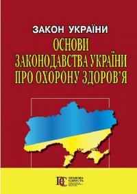 Закон України Основи законодавства України про охорону здоров'я. Станом на 05.02.25 #1