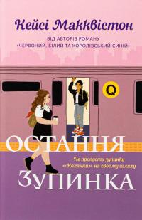 Остання зупинка. Limited edition — Кейсі МакКвістон #1