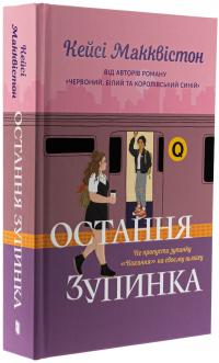 Остання зупинка. Limited edition — Кейсі МакКвістон #3