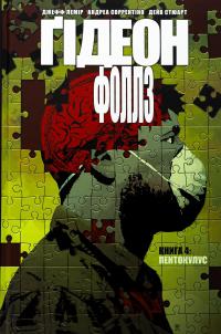 Ґідеон-Фоллз. Книга 4. Пентокулус — Джефф Лемір #1