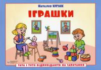 Тата і Тото відповідають на запитання. Іграшки — Наталія Козак #1