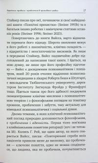 Травма, провина та репарація. Шлях із тупика до розвитку — Гайнц Вайсс #15