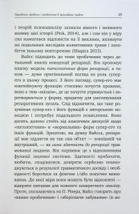 Травма, провина та репарація. Шлях із тупика до розвитку — Гайнц Вайсс #17