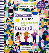 Почуттєві слова для пояснення моїх емоцій — Емілі Шарратт #1