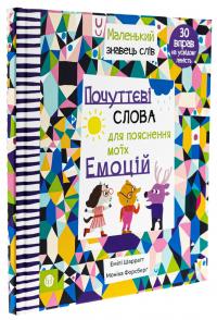 Почуттєві слова для пояснення моїх емоцій — Емілі Шарратт #3