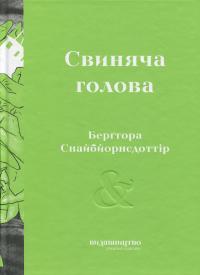 Свиняча голова — Берґтора Снайбйорнсдоттір #1