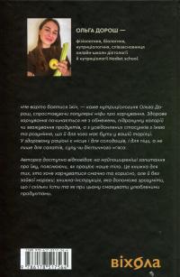 Що і скільки їсти. Книга, яка надихне на здорові звички — Ольга Дорош #2