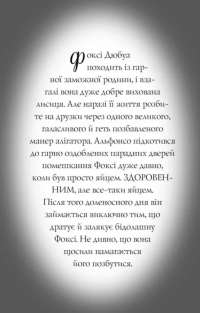 Пригоди Фоксі. Книга 3. Велика втеча — Керіл Харт #3