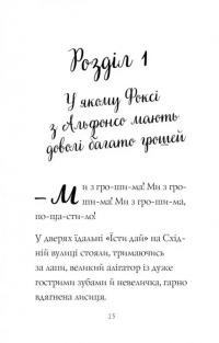 Пригоди Фоксі. Книга 3. Велика втеча — Керіл Харт #7