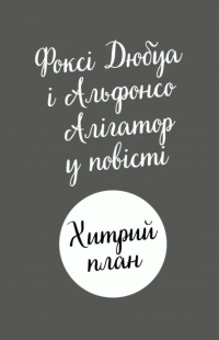 Пригоди Фоксі. Книга 1. Хитрий план — Керіл Харт #2