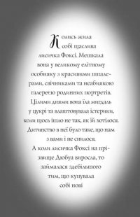 Пригоди Фоксі. Книга 1. Хитрий план — Керіл Харт #8
