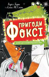 Пригоди Фоксі. Книга 2. Шлях до слави й багатства — Керіл Харт #1