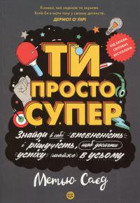 Ти просто супер. Знайди в собі впевненість і рішучість, щоб досягти успіху (майже) в усьому — Метью Саєд #1