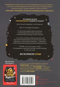 Ти просто супер. Знайди в собі впевненість і рішучість, щоб досягти успіху (майже) в усьому — Метью Саєд #2