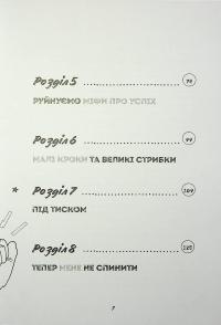 Ти просто супер. Знайди в собі впевненість і рішучість, щоб досягти успіху (майже) в усьому — Метью Саєд #4