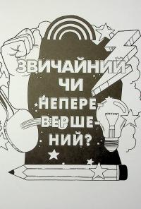 Ти просто супер. Знайди в собі впевненість і рішучість, щоб досягти успіху (майже) в усьому — Метью Саєд #13