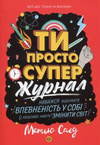 Ти просто супер. Журнал. Наважся відшукати впевненість у собі (і можливо, навіть змінити світ) — Метью Саєд #1