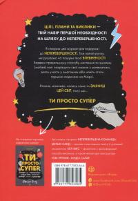 Ти просто супер. Журнал. Наважся відшукати впевненість у собі (і можливо, навіть змінити світ) — Метью Саєд #2