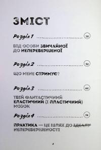 Ти просто супер. Журнал. Наважся відшукати впевненість у собі (і можливо, навіть змінити світ) — Метью Саєд #3