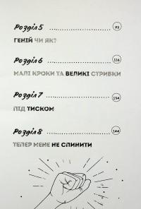 Ти просто супер. Журнал. Наважся відшукати впевненість у собі (і можливо, навіть змінити світ) — Метью Саєд #4
