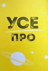 Ти просто супер. Журнал. Наважся відшукати впевненість у собі (і можливо, навіть змінити світ) — Метью Саєд #6